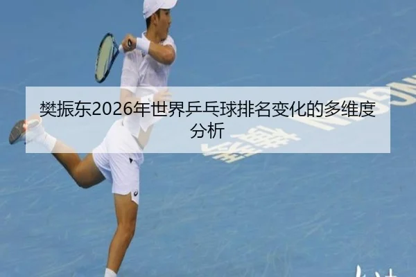 fan-zhen-dong-nian-shi-jie-ping-pang-qiu-pai-ming-bian-hua-de-duo-wei-du-fen-xi-2-565.jpg