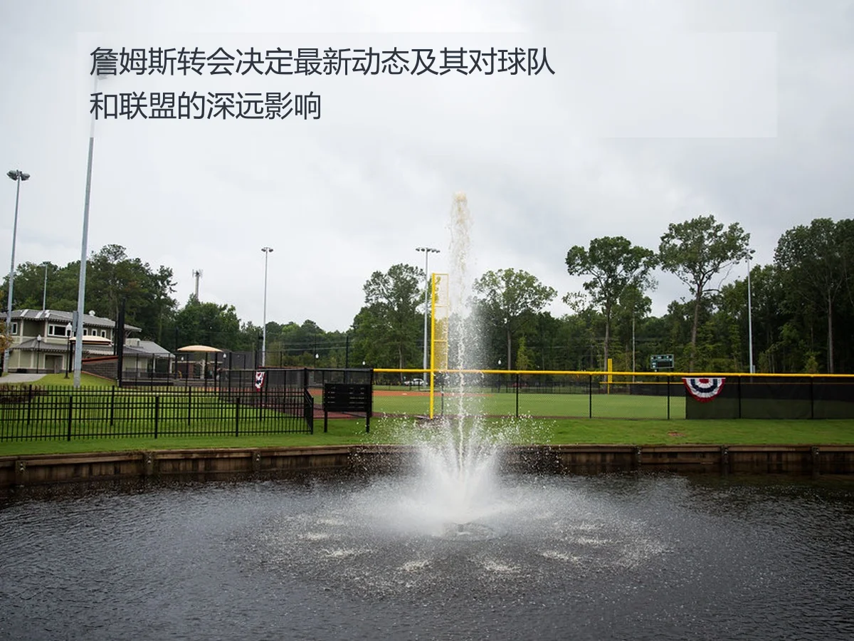 詹姆斯转会决定最新动态及其对球队和联盟的深远影响
