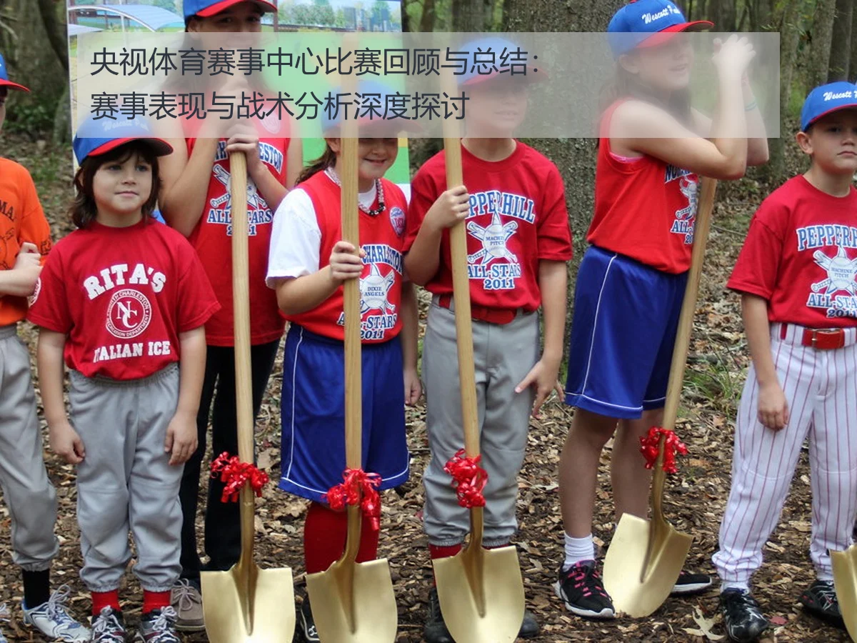 央视体育赛事中心比赛回顾与总结:赛事表现与战术分析深度探讨