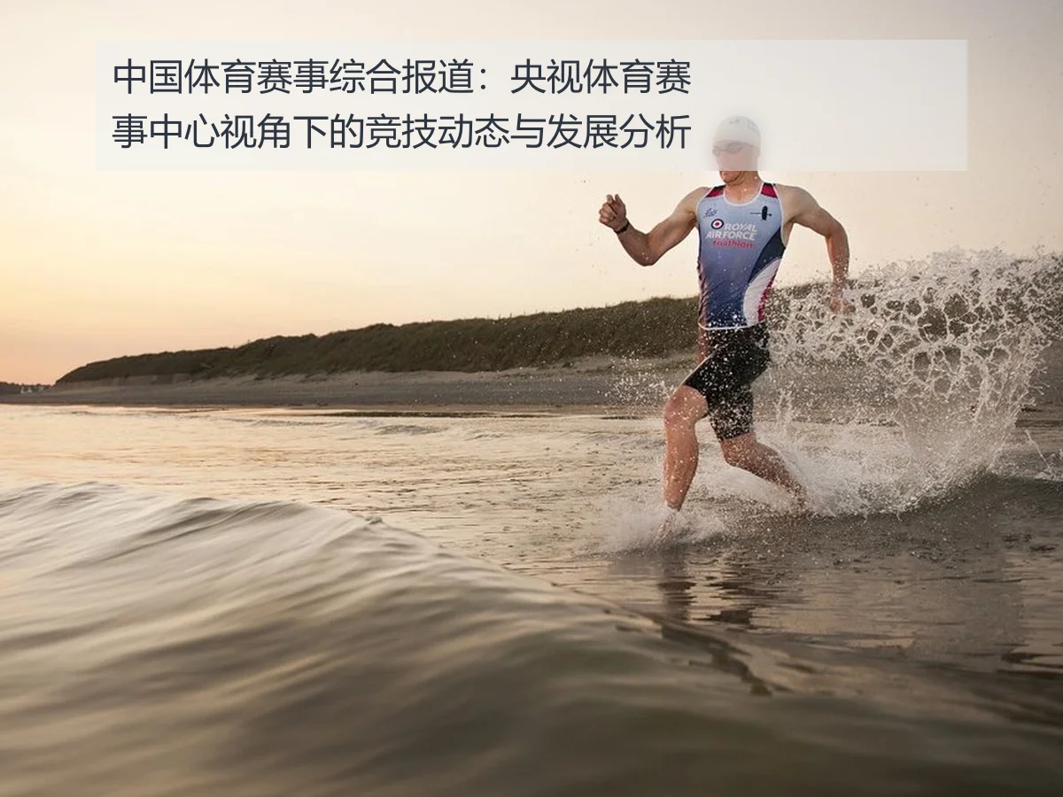 中国体育赛事综合报道:央视体育赛事中心视角下的竞技动态与发展分析