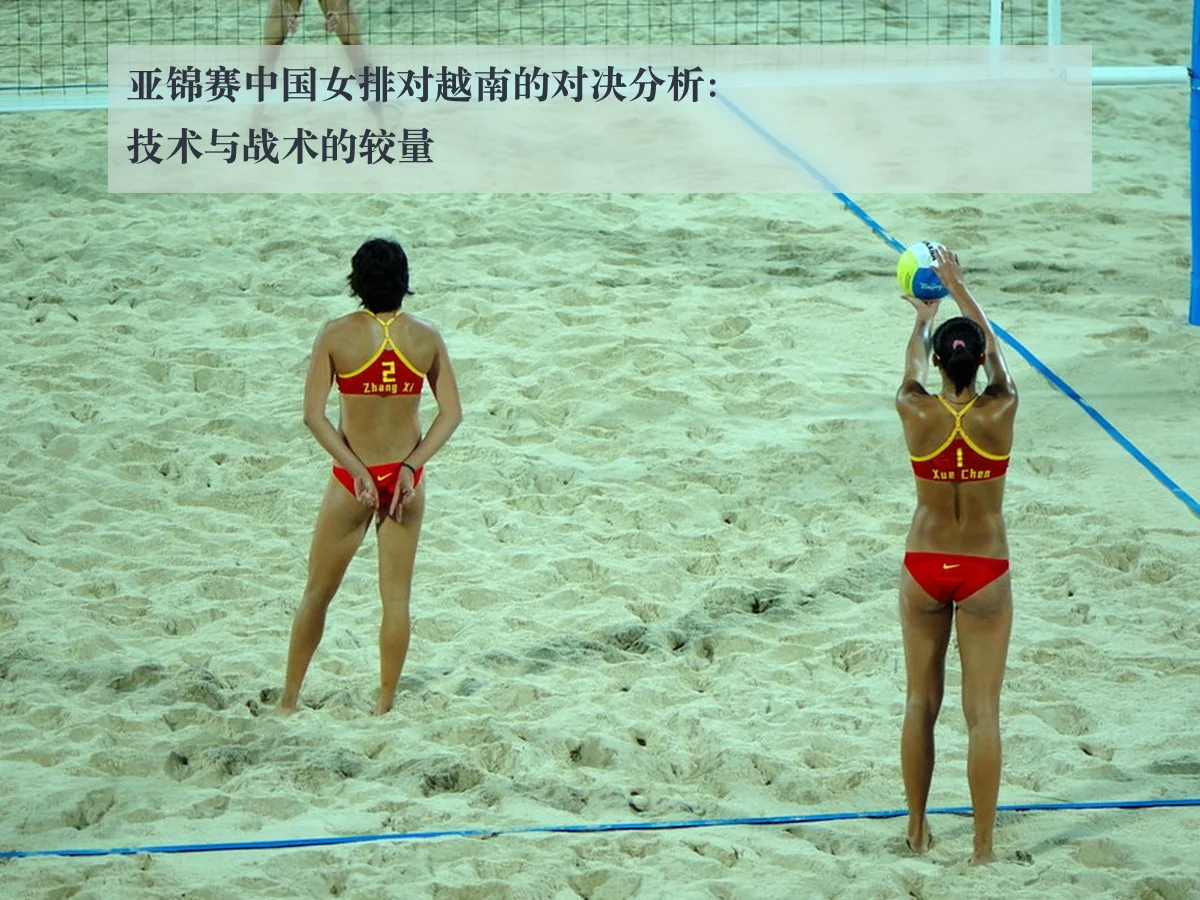 亚锦赛中国女排对越南的对决分析：技术与战术的较量