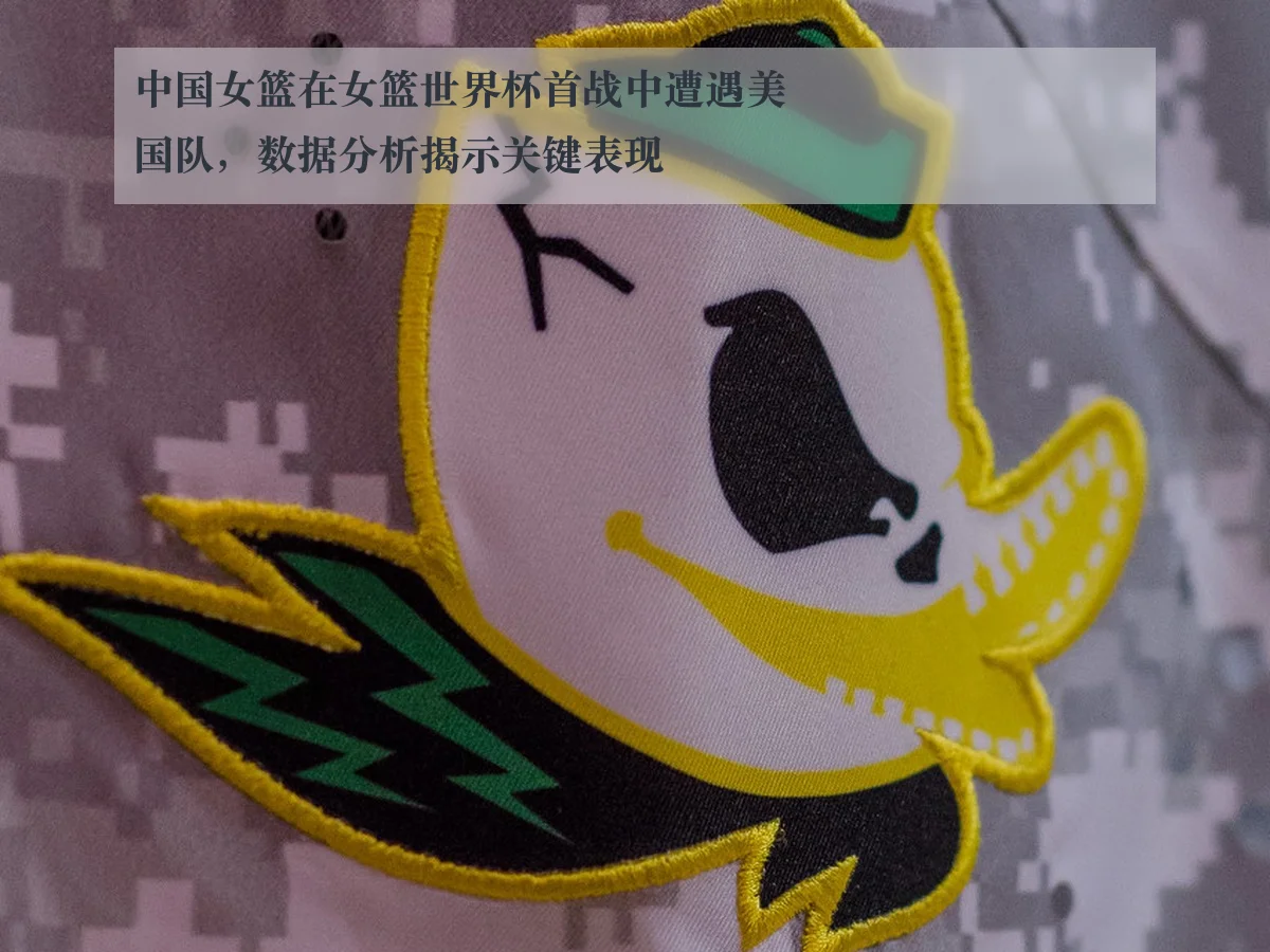 中国女篮在女篮世界杯首战中遭遇美国队，数据分析揭示关键表现