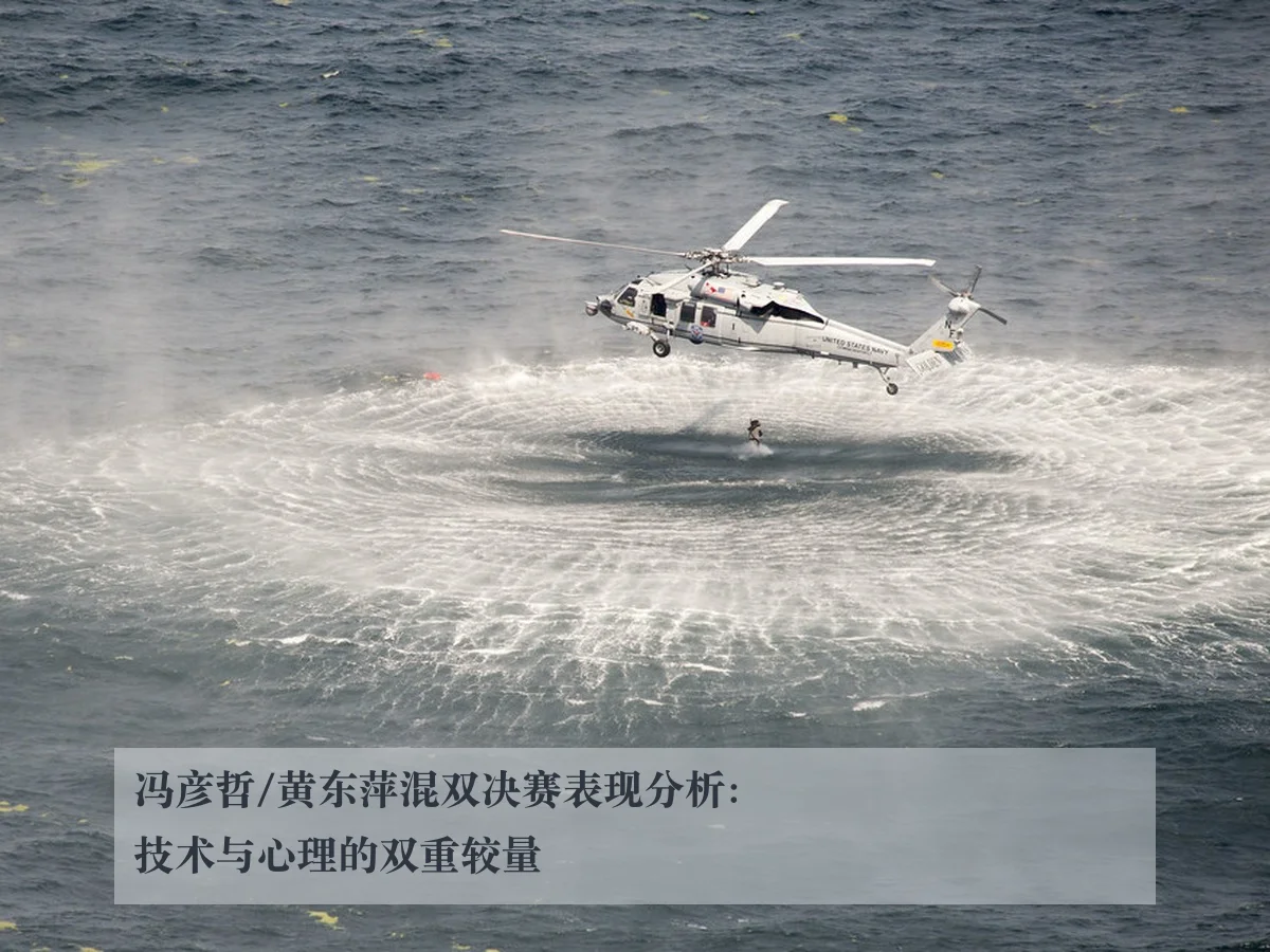 冯彦哲/黄东萍混双决赛表现分析：技术与心理的双重较量