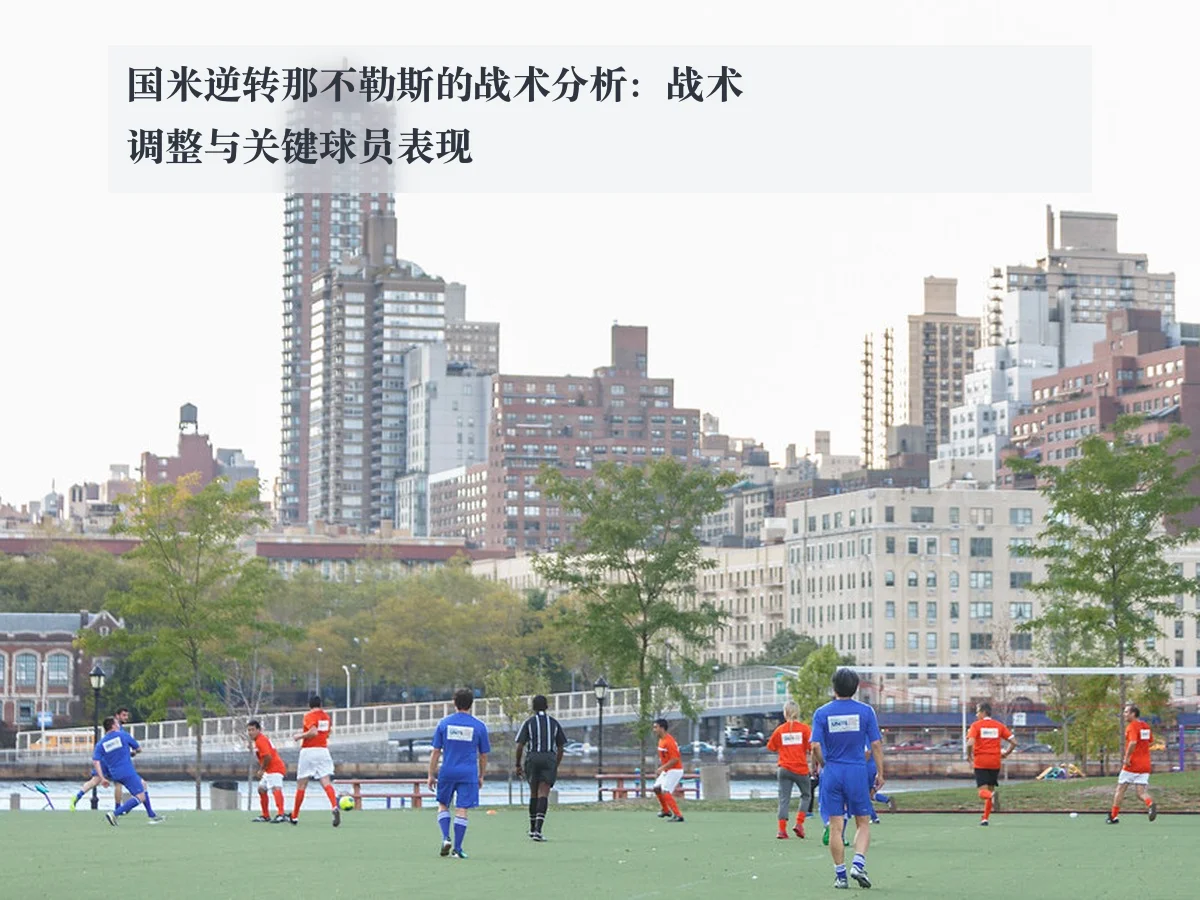 国米逆转那不勒斯的战术分析：战术调整与关键球员表现