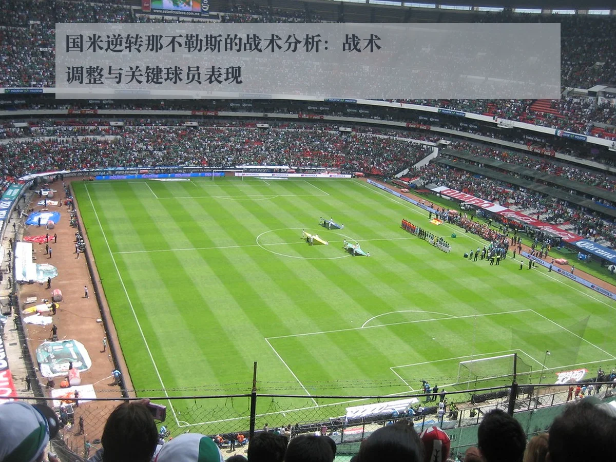 国米逆转那不勒斯的战术分析：战术调整与关键球员表现