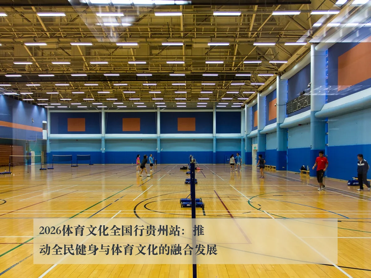 2026体育文化全国行贵州站：推动全民健身与体育文化的融合发展